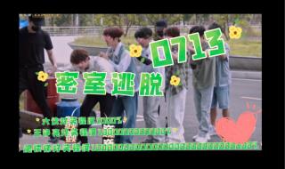 密室大逃脱0713男团